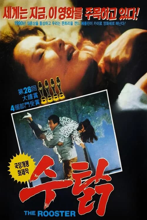 수탉 포스터