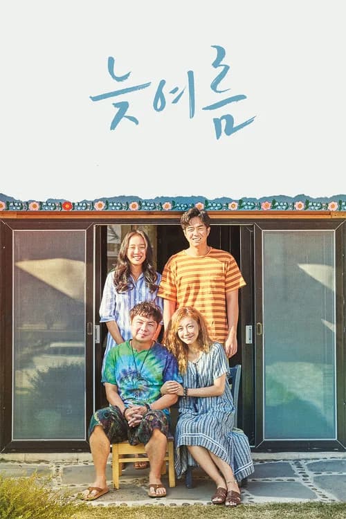 늦여름 포스터