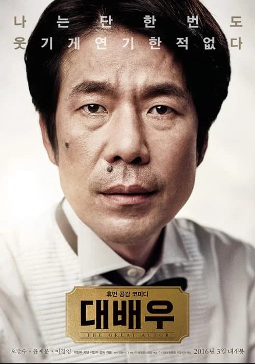 대배우 포스터