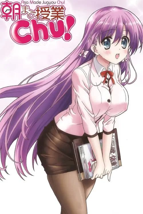 아침까지 수업 Chu! 포스터