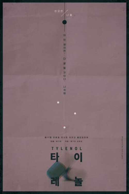 타이레놀 포스터
