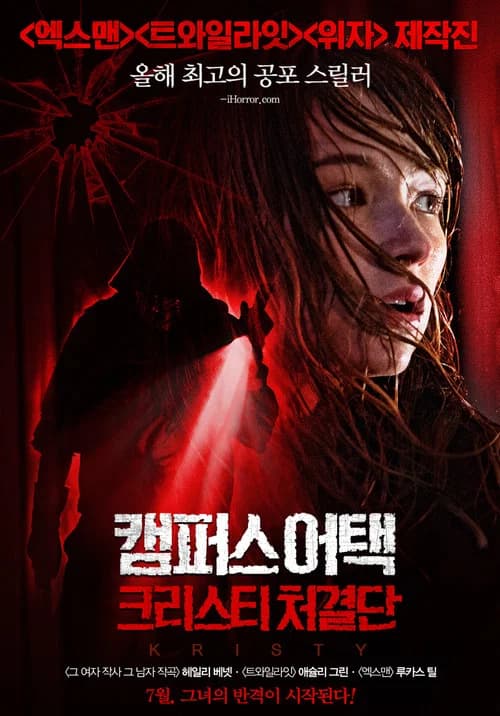 캠퍼스 어택: 크리스티 처결단 포스터
