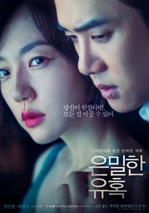 은밀한 유혹 포스터