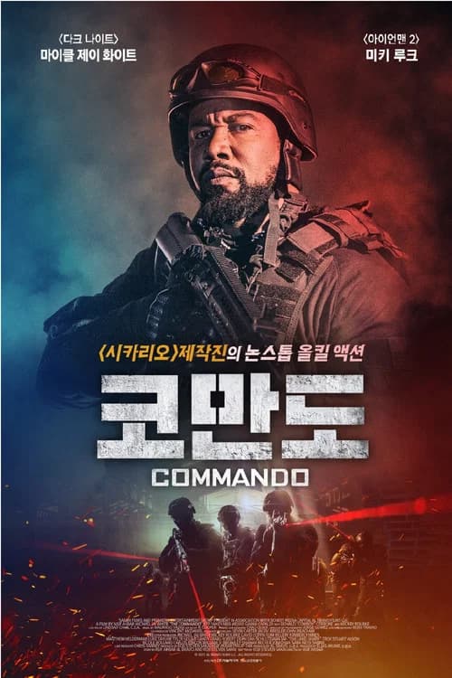 코만도 포스터