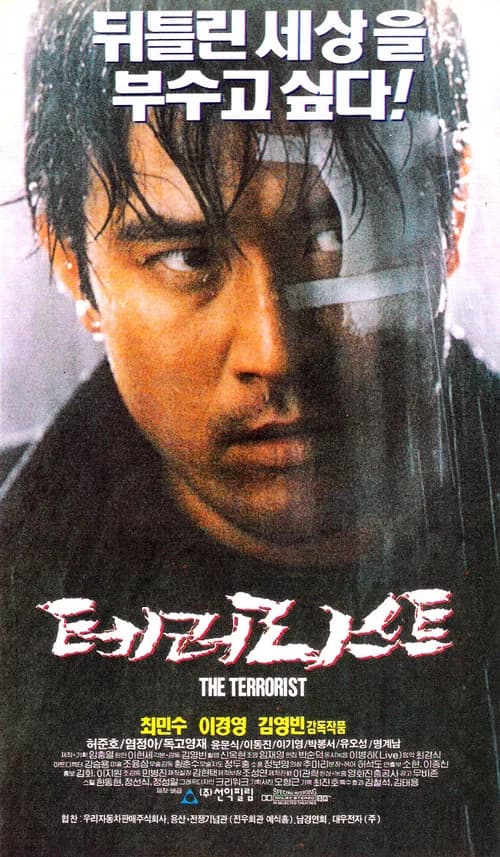 테러리스트 포스터