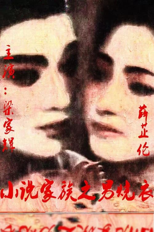小說家族之男燒衣 포스터