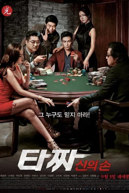 타짜: 신의 손 포스터