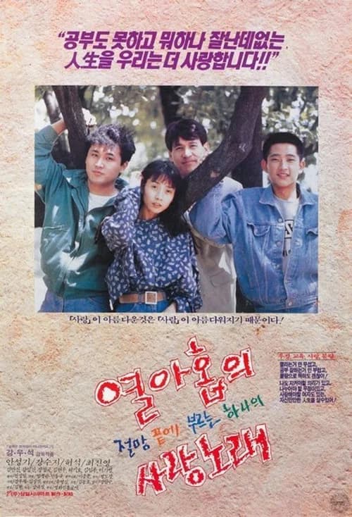 열아홉의 절망끝에 부르는 하나의 사랑노래 포스터