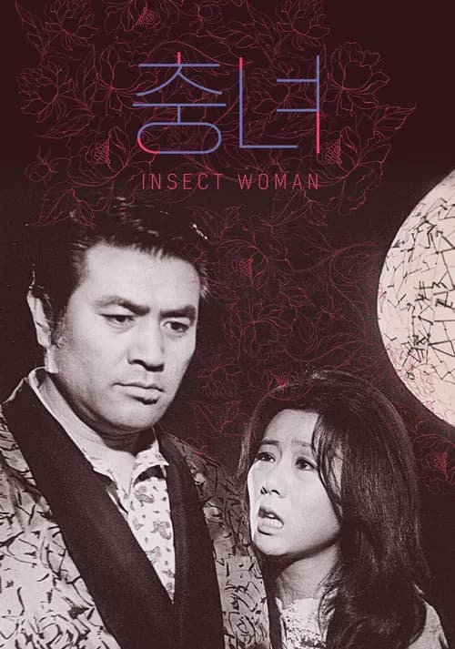 충녀 포스터