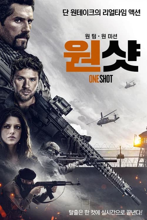 원샷 포스터