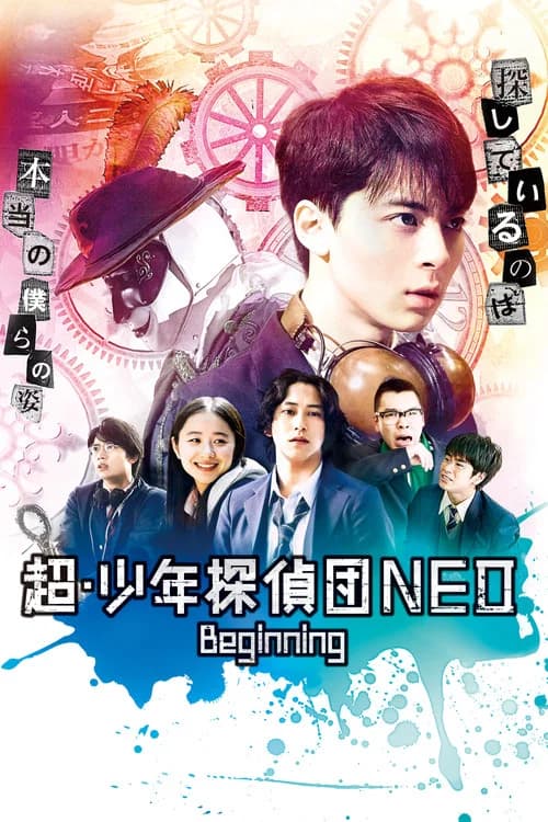 超・少年探偵団NEO -Beginning- 포스터