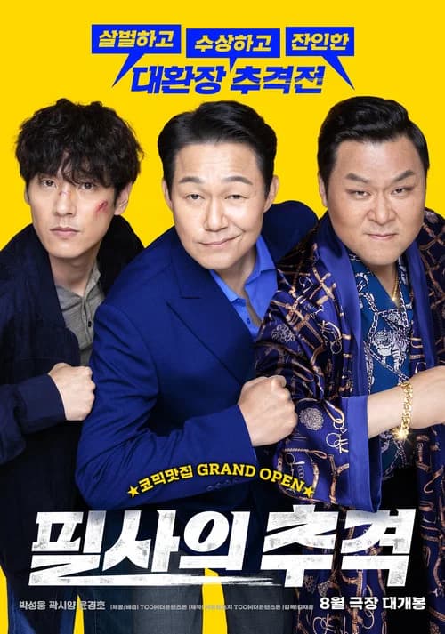 필사의 추격 포스터