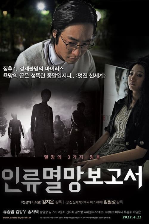 인류멸망보고서 포스터