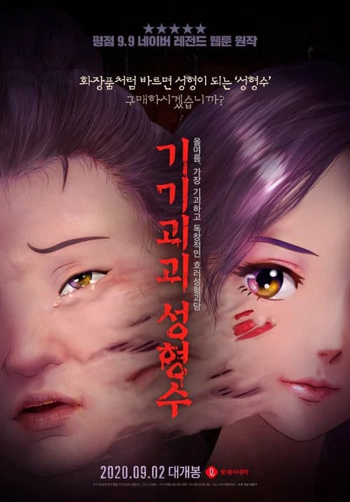 기기괴괴 성형수 포스터