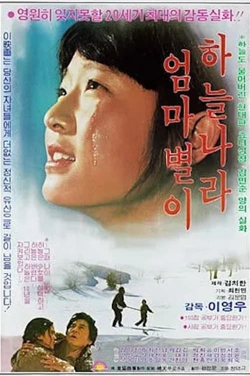 하늘나라 엄마별이 포스터