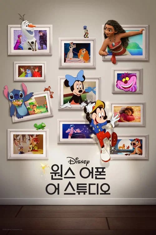 원스 어폰 어 스튜디오 포스터