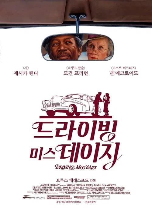 드라이빙 미스 데이지 포스터