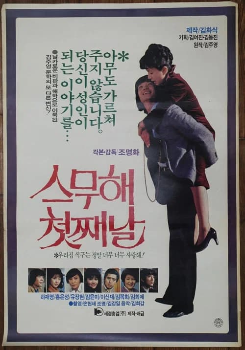 스무해 첫째날 포스터