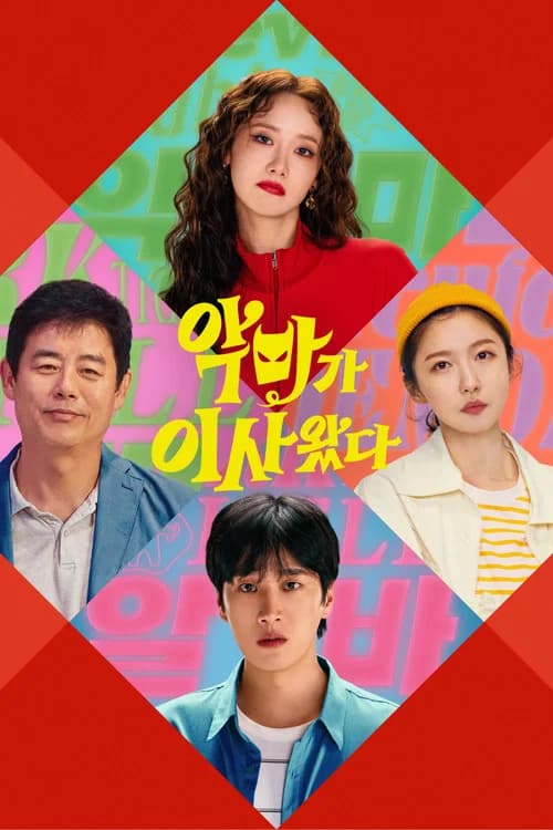 악마가 이사왔다 포스터