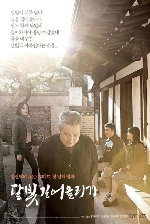 달빛 길어올리기 포스터