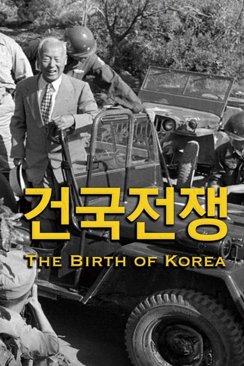 건국전쟁 포스터