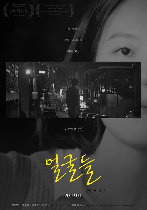 얼굴들 포스터