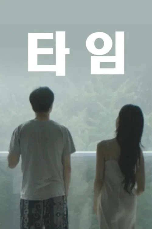 타임 포스터