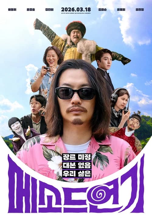 메소드연기 포스터