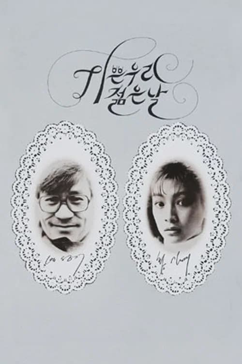 기쁜 우리 젊은 날 포스터