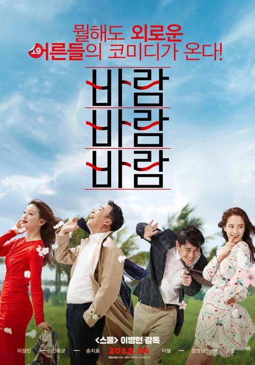 바람 바람 바람 포스터