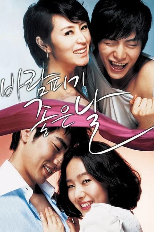 바람피기 좋은 날 포스터