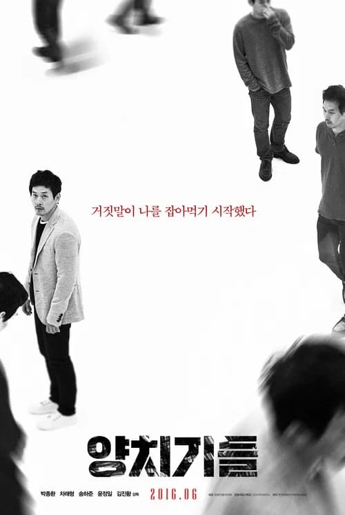 양치기들 포스터