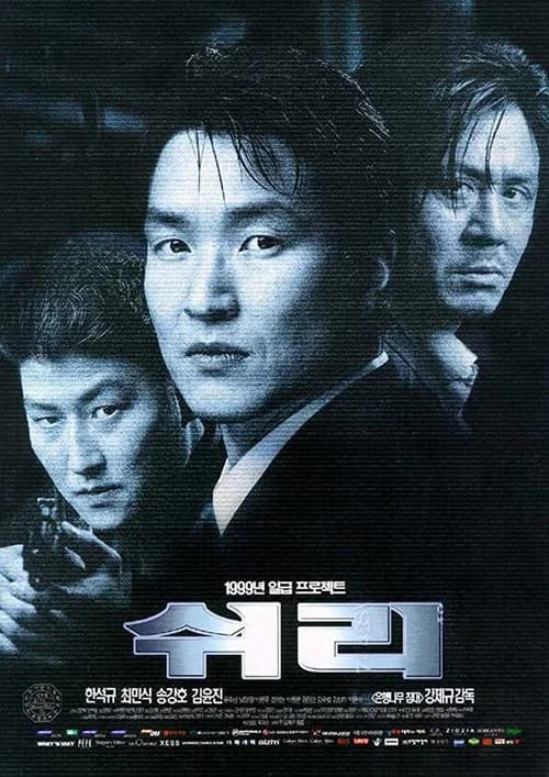 쉬리 포스터