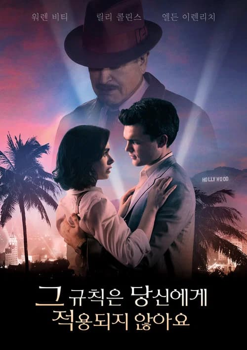 그 규칙은 당신에게 적용되지 않아요 포스터