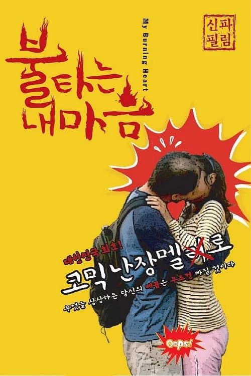 불타는 내 마음 포스터