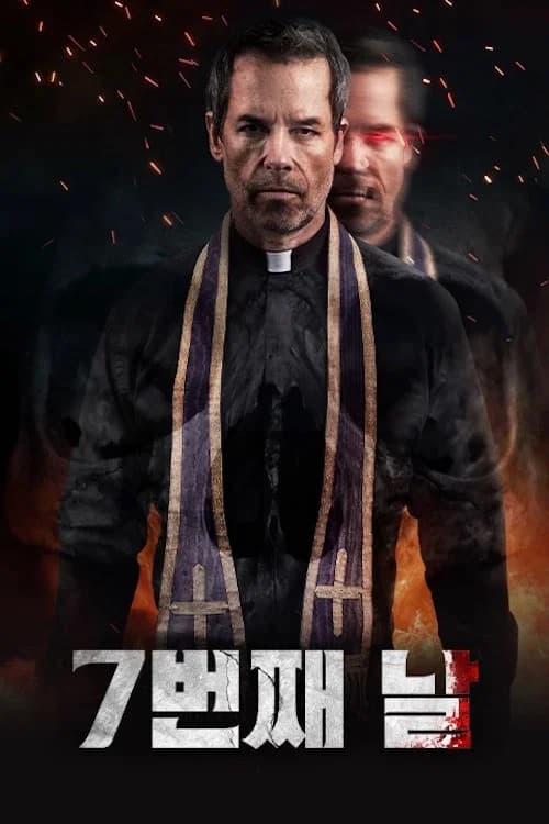 7번째 날 포스터