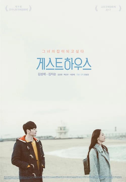 게스트하우스 포스터