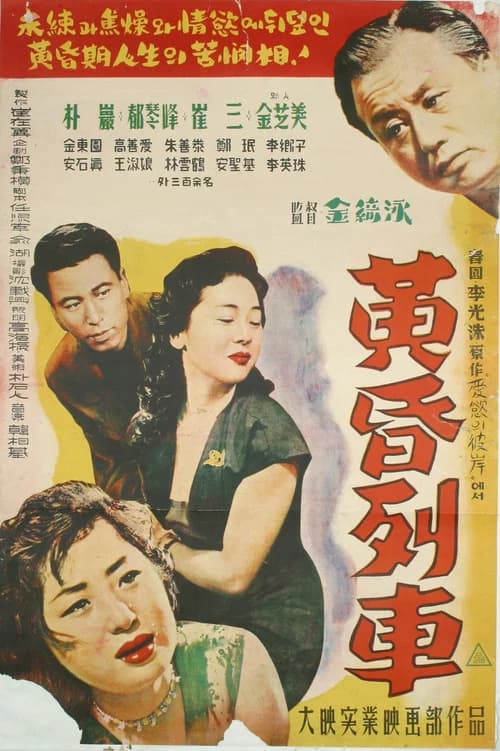황혼열차 포스터