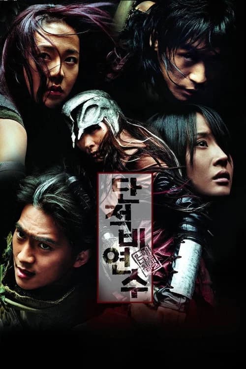 은행나무 침대 2: 단적비연수 포스터