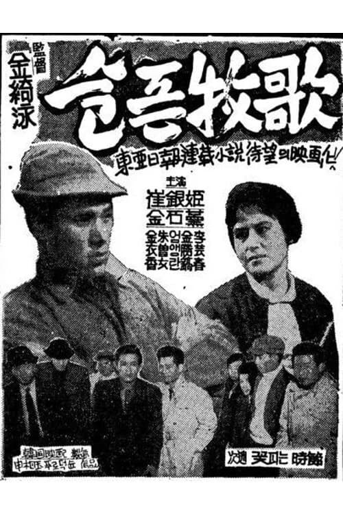 슬픈 목가 포스터