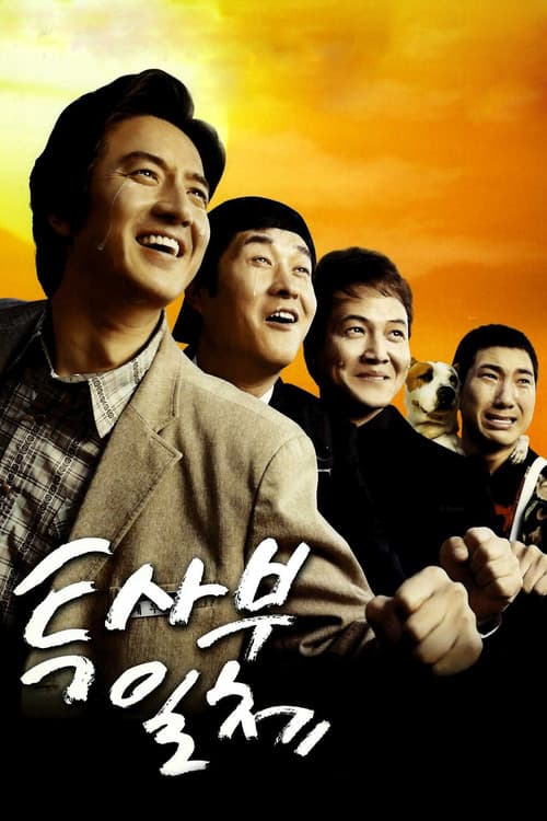 투사부일체 포스터