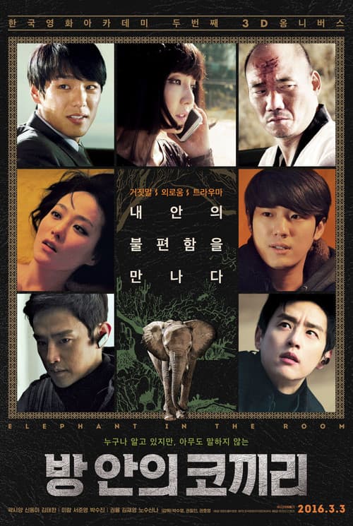 방 안의 코끼리 포스터