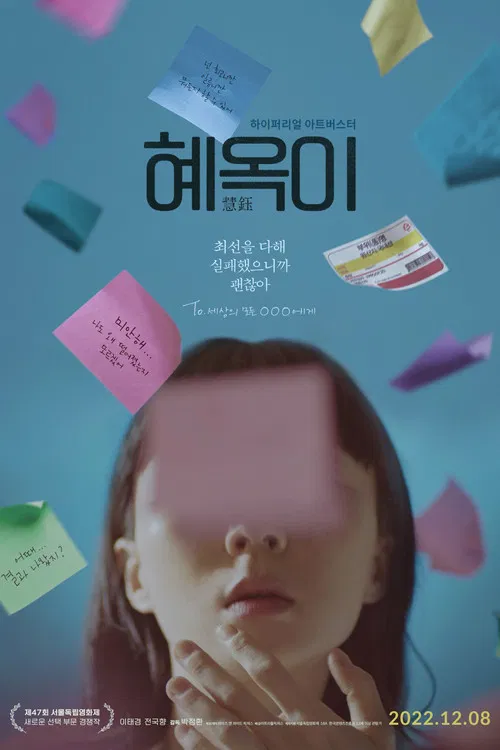 혜옥이 포스터
