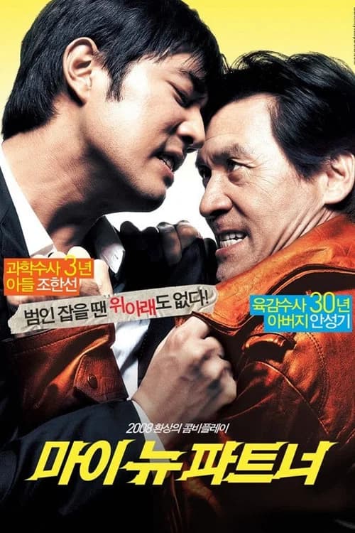 마이 뉴 파트너 포스터