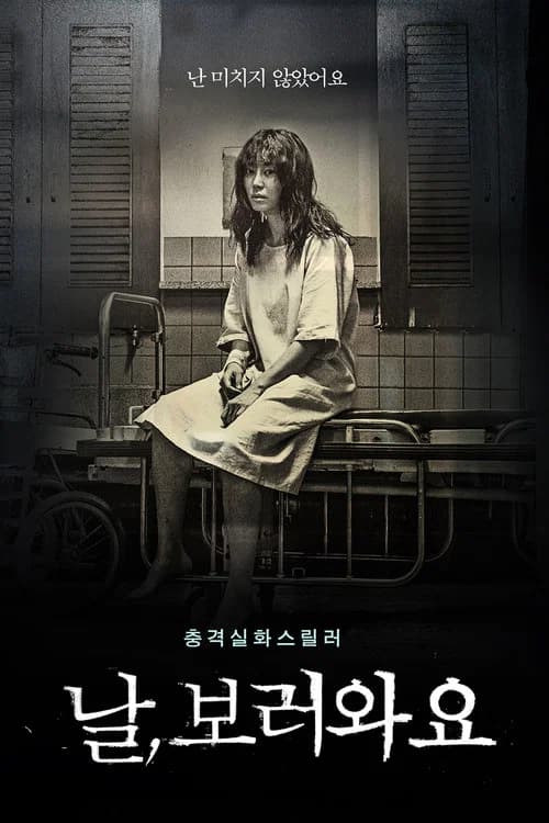 날, 보러와요 포스터
