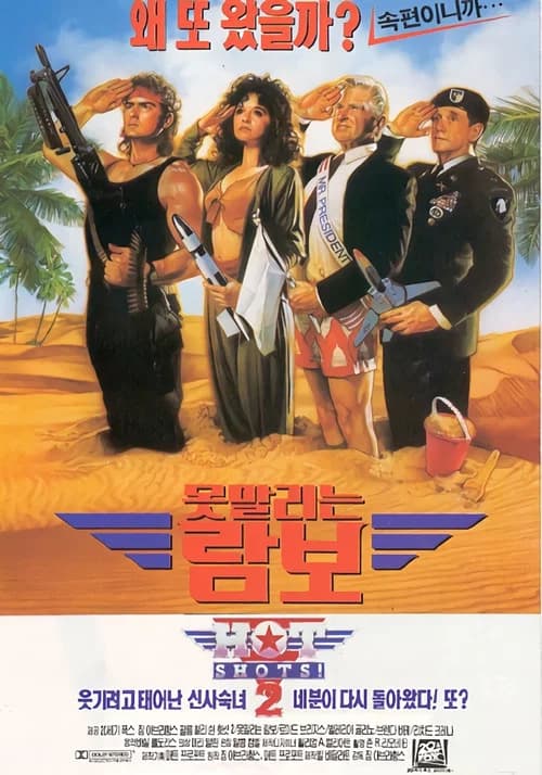 못말리는 람보 포스터