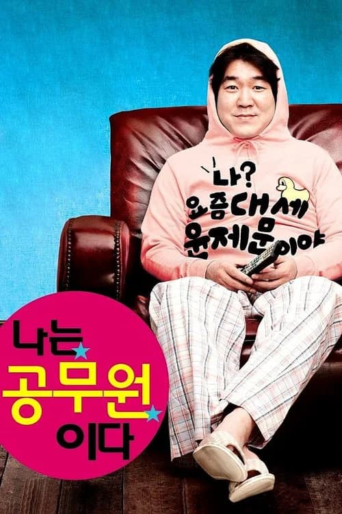 나는 공무원이다 포스터