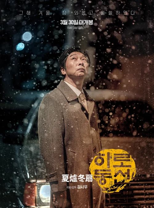 하로동선 포스터