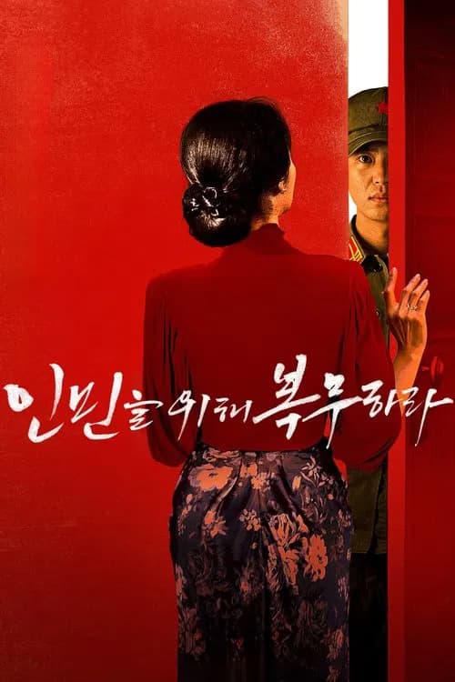 인민을 위해 복무하라 포스터