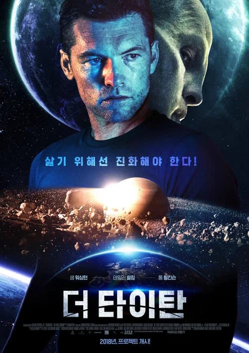 더 타이탄 포스터